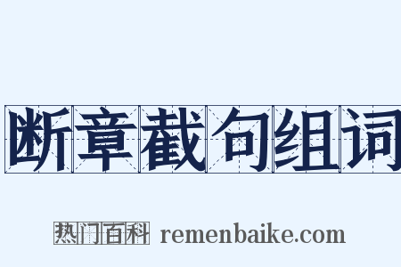 断章截句组词是什么意思的图片